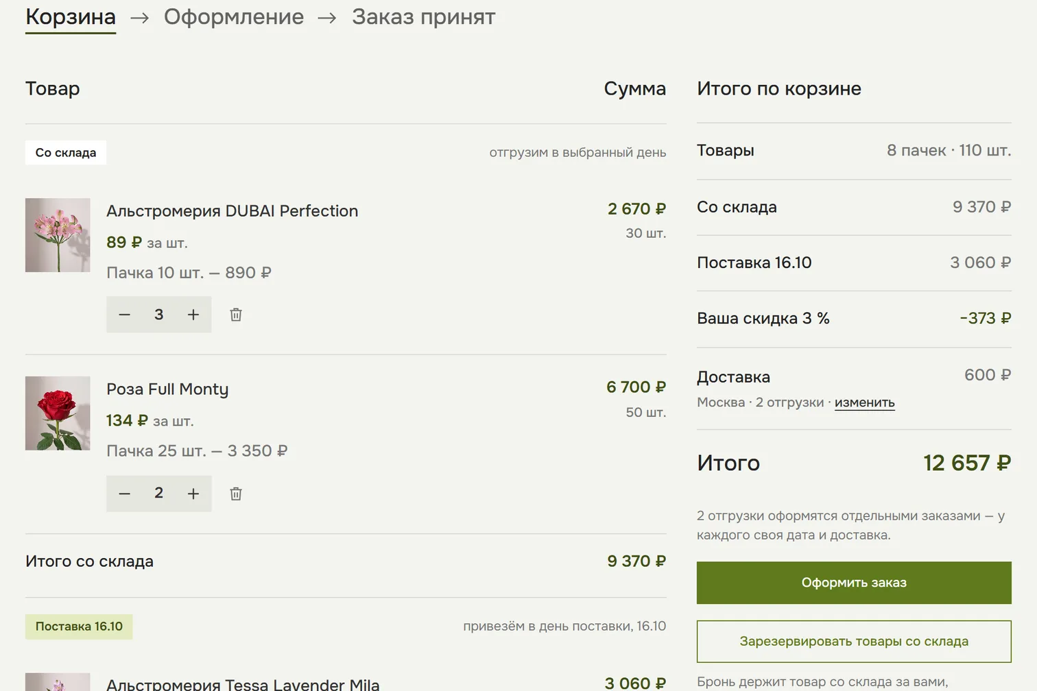 Корзина, разбитая на отгрузки «Со склада» и «Поставка 16.10», итог с личной скидкой